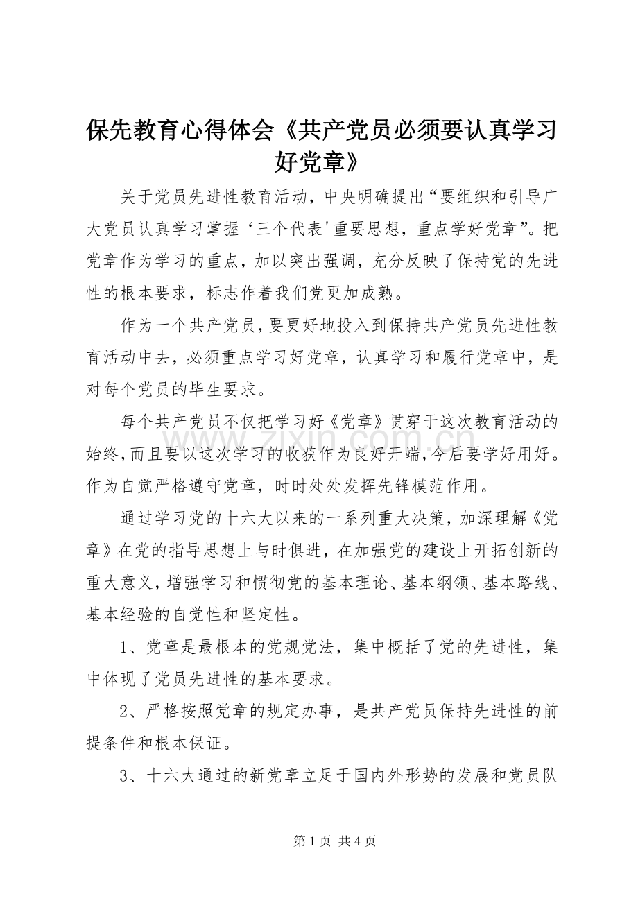 保先教育心得体会《共产党员必须要认真学习好党章》.docx_第1页