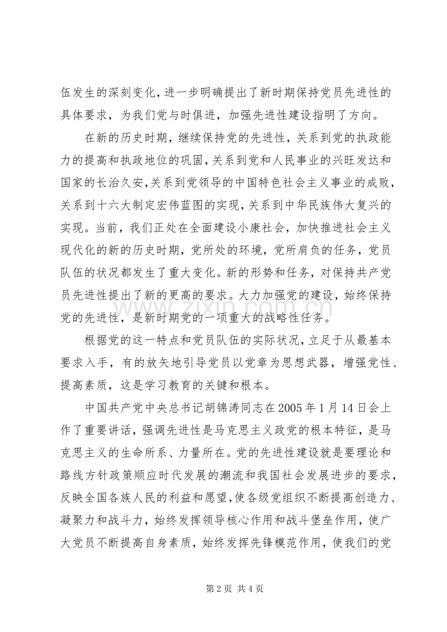 保先教育心得体会《共产党员必须要认真学习好党章》.docx_第2页