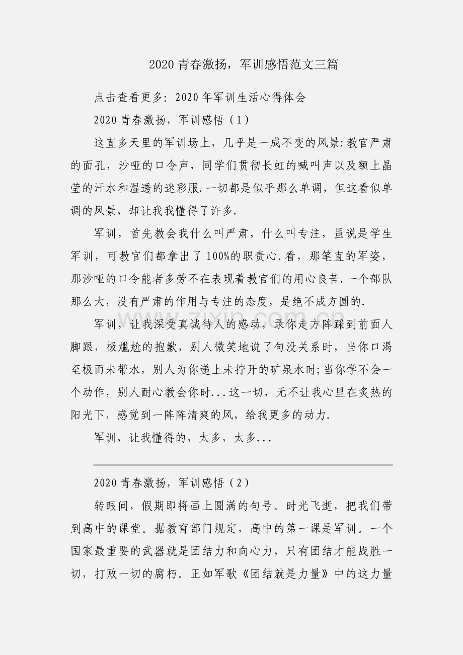 2020青春激扬军训感悟范文三篇.docx_第1页
