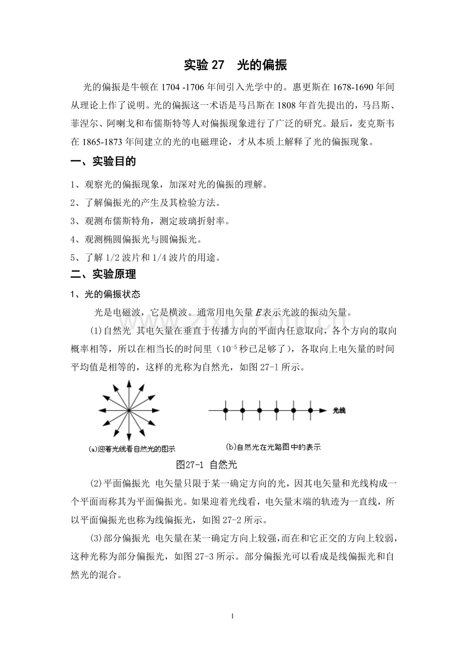 实验27光的偏振.doc_第1页