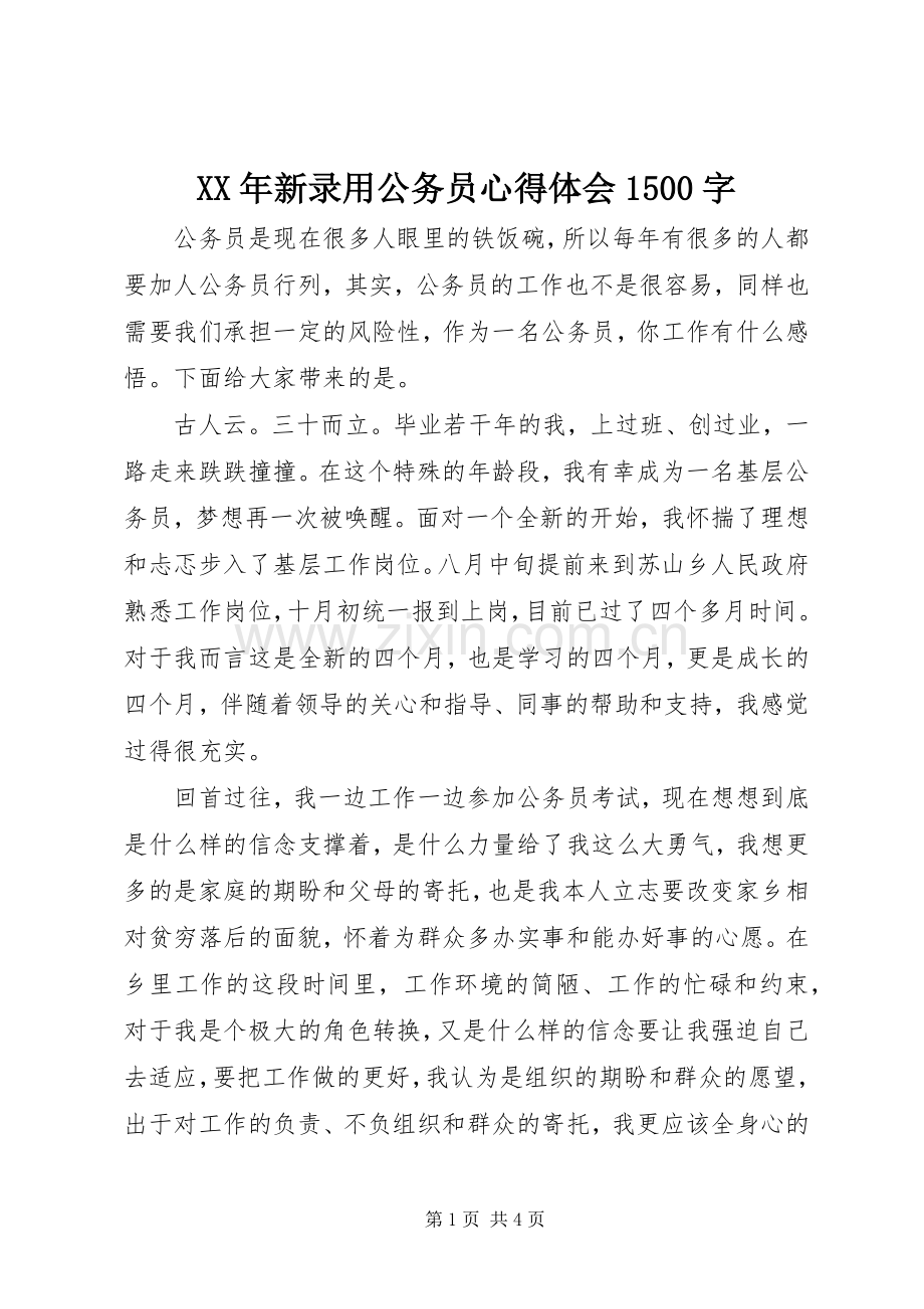 XX年新录用公务员心得体会1500字.docx_第1页