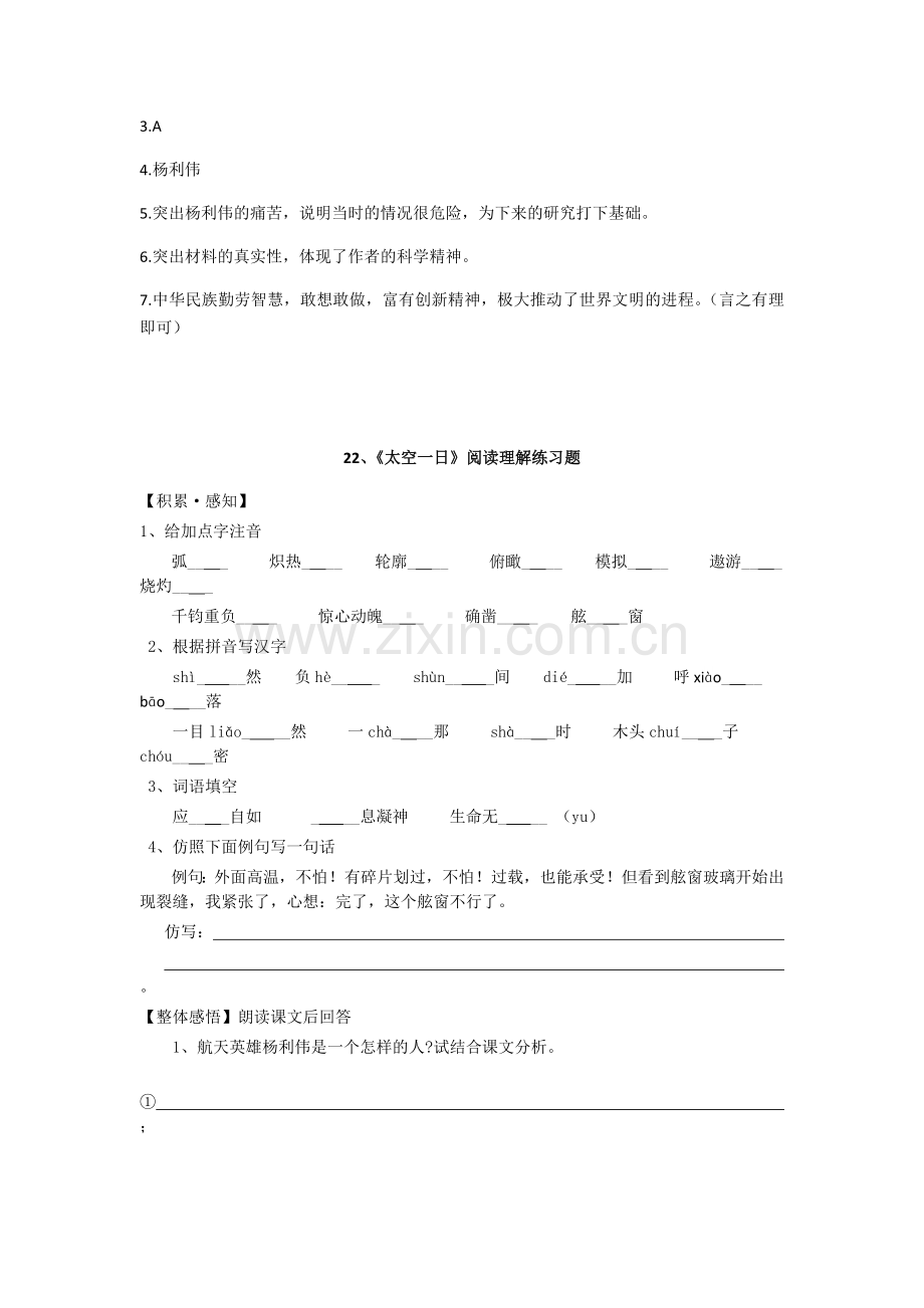 (部编)初中语文人教2011课标版七年级下册22、《太空一日》公开课教学素材(解明子).docx_第2页