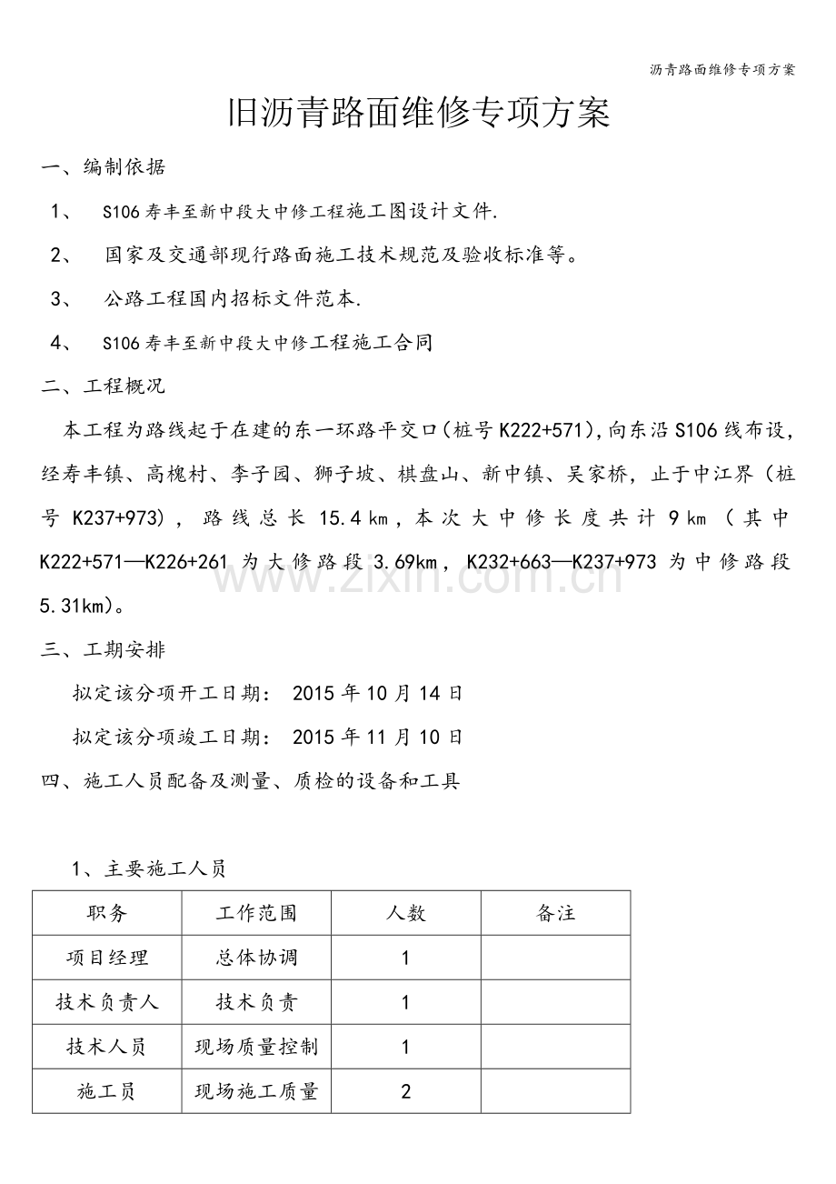 沥青路面维修专项方案.doc_第1页