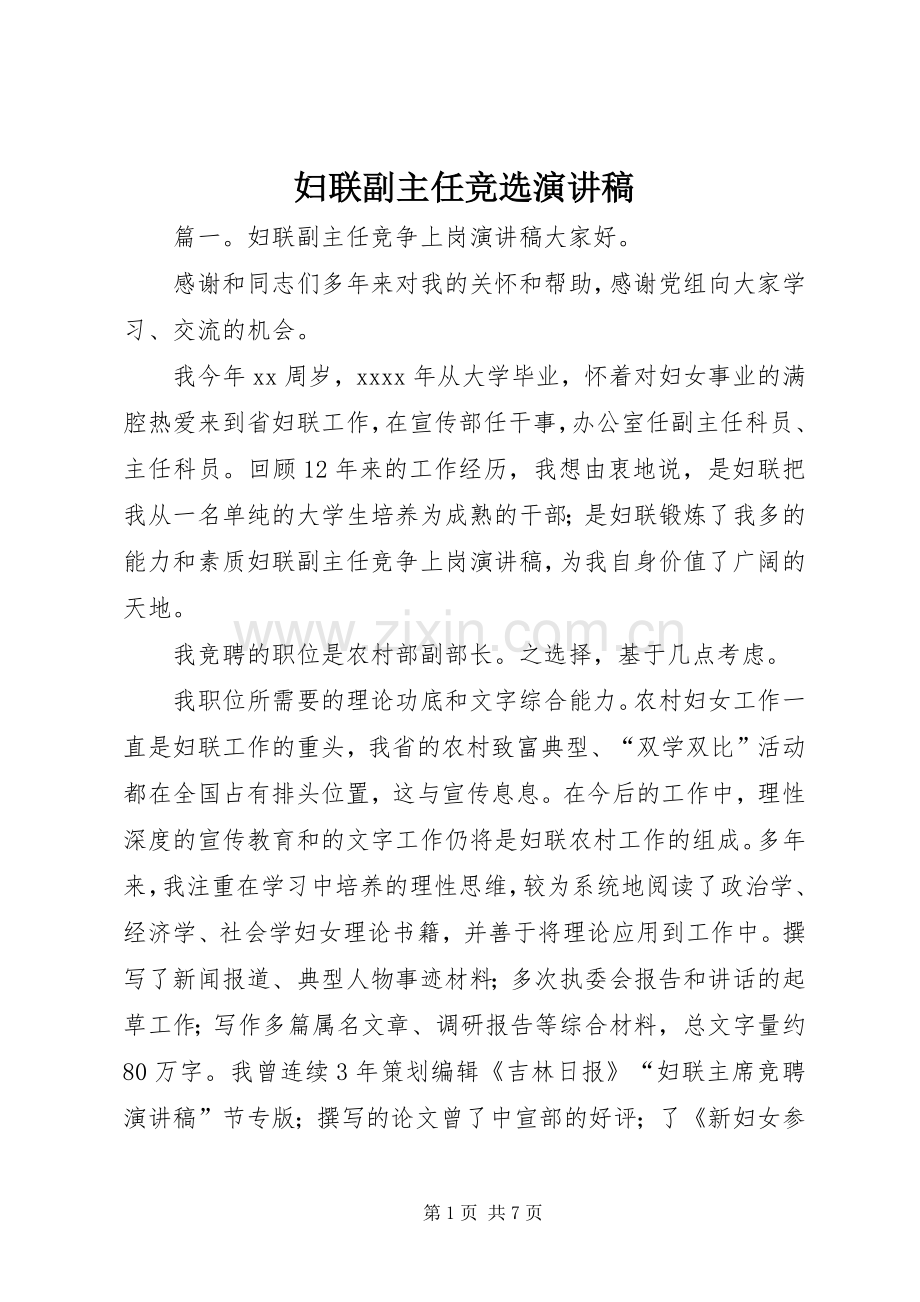妇联副主任竞选演讲稿.docx_第1页