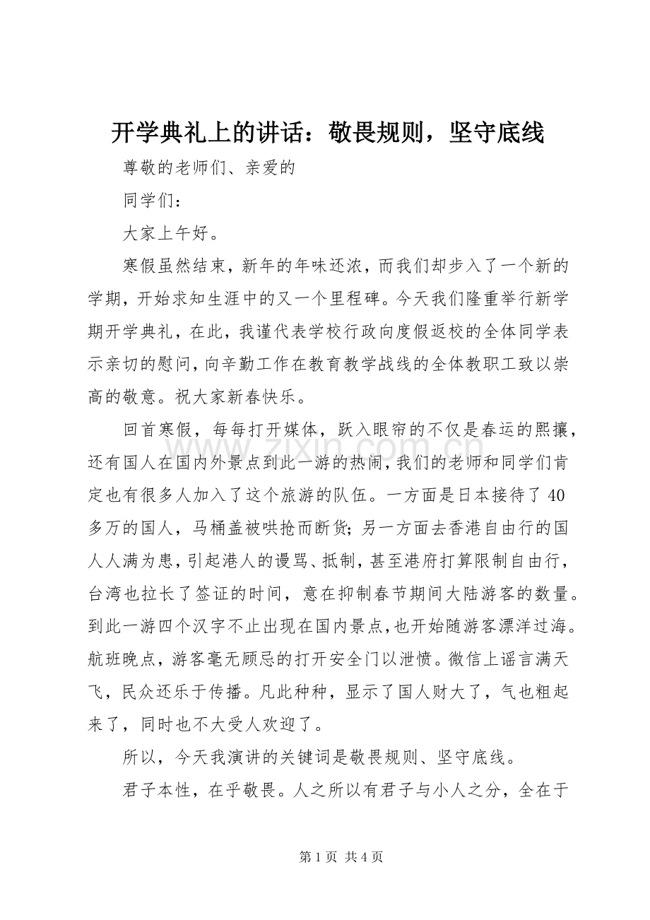 开学典礼上的讲话：敬畏规则坚守底线.docx_第1页