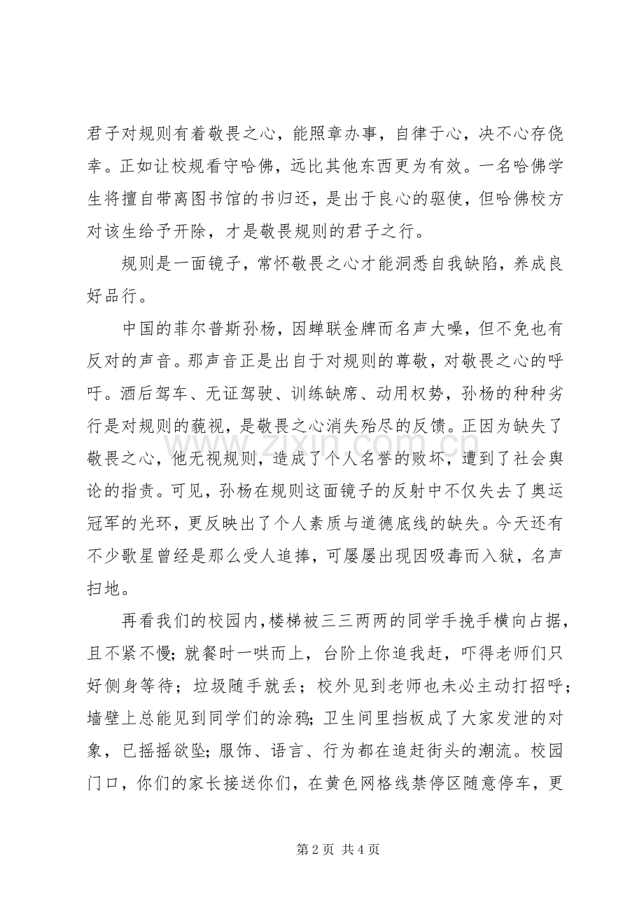 开学典礼上的讲话：敬畏规则坚守底线.docx_第2页