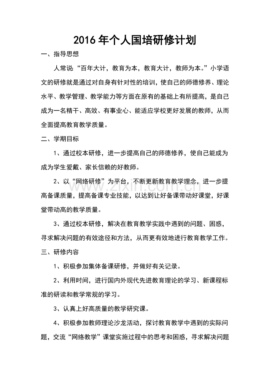 2016年个人国培研修计划.docx_第1页