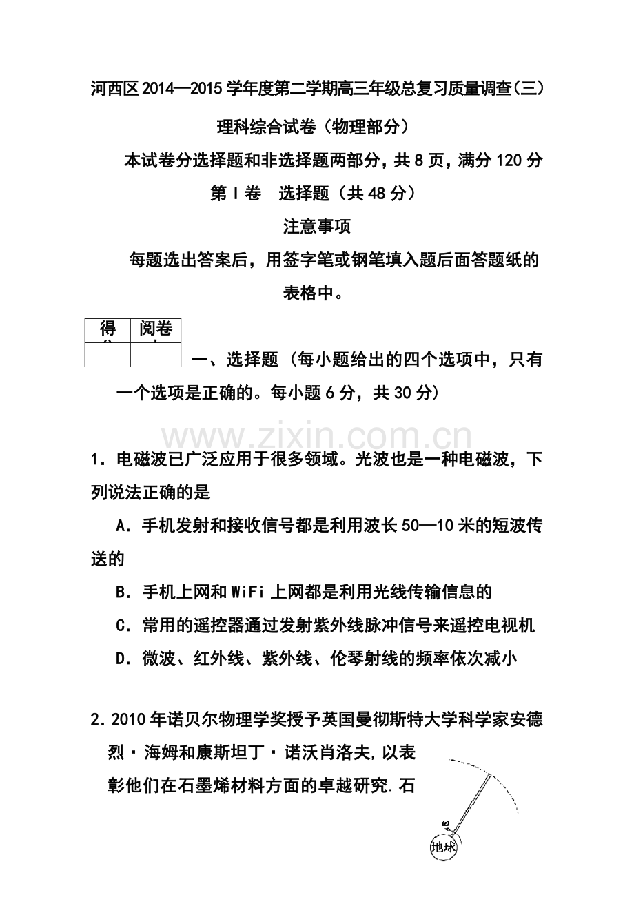 2015届天津市河西区高三下学期总复习质量调查(三)物理试题及答案.doc_第1页