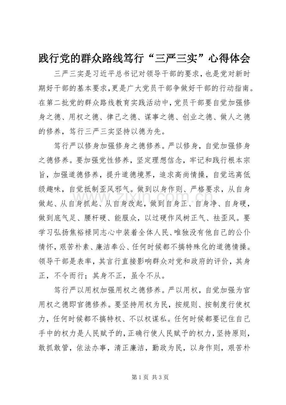 践行党的群众路线笃行“三严三实”心得体会.docx_第1页