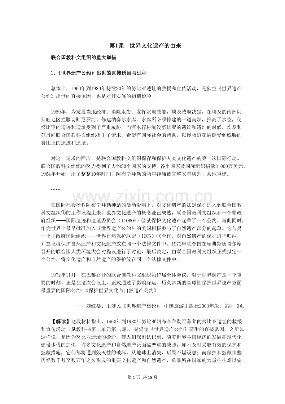 第1课-世界文化遗产的由来.doc_第1页