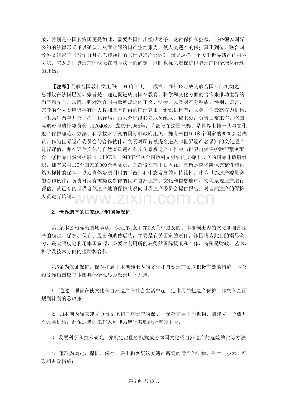 第1课-世界文化遗产的由来.doc_第2页