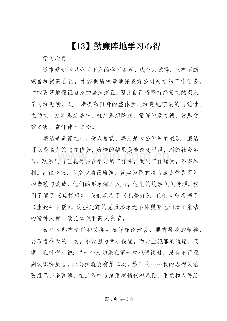 【13】勤廉阵地学习心得.docx_第1页