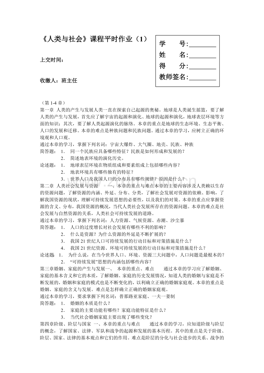 人类与社会课程平时作业(1).doc_第1页