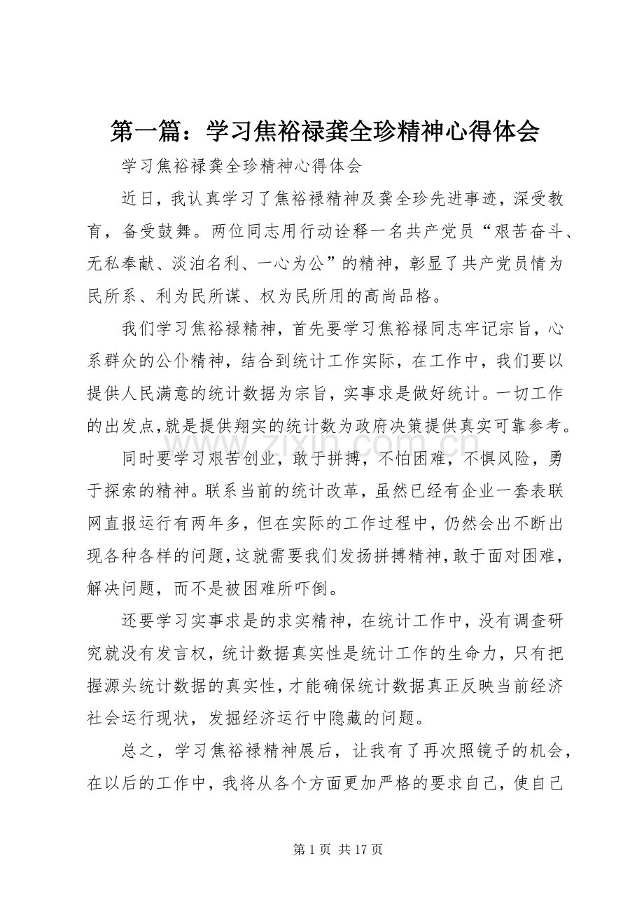 第一篇：学习焦裕禄龚全珍精神心得体会.docx_第1页