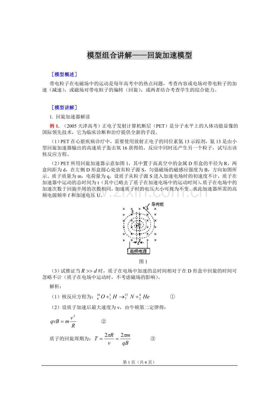 模型组合讲解——回旋加速模型.doc_第1页