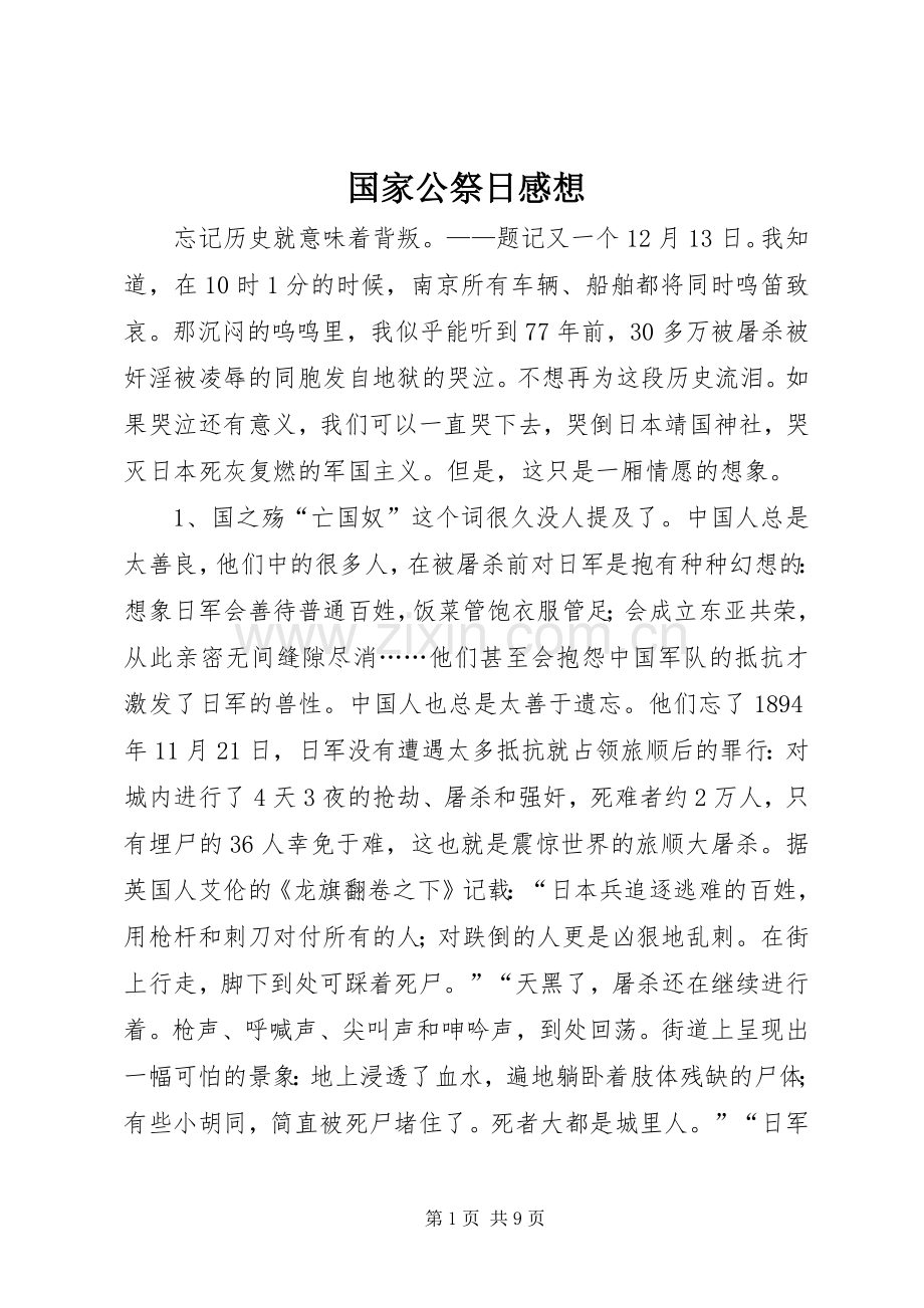 国家公祭日感想.docx_第1页