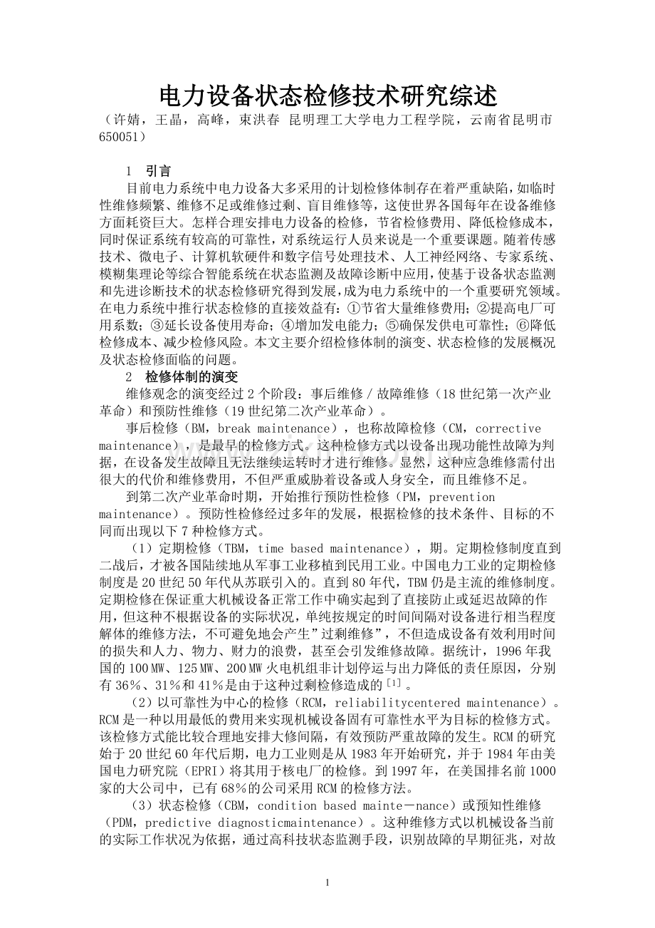 电力设备状态检修技术(7).doc_第1页