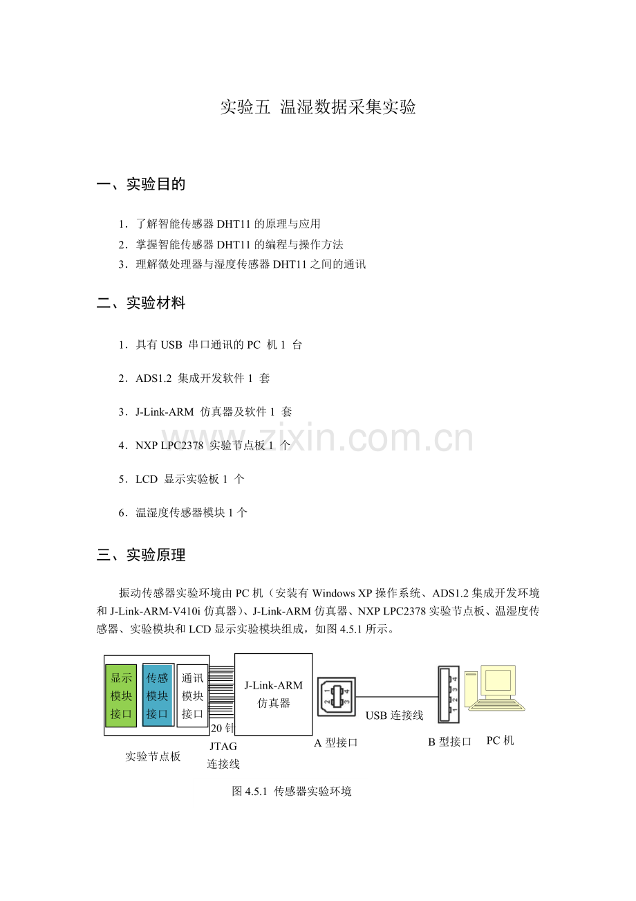 实验五 温湿度数据采集实验.docx_第1页