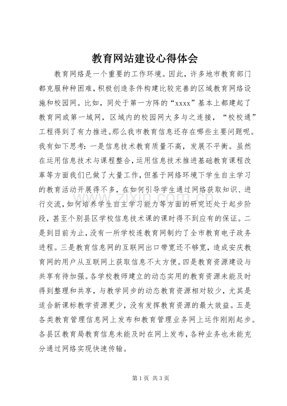 教育网站建设心得体会.docx_第1页