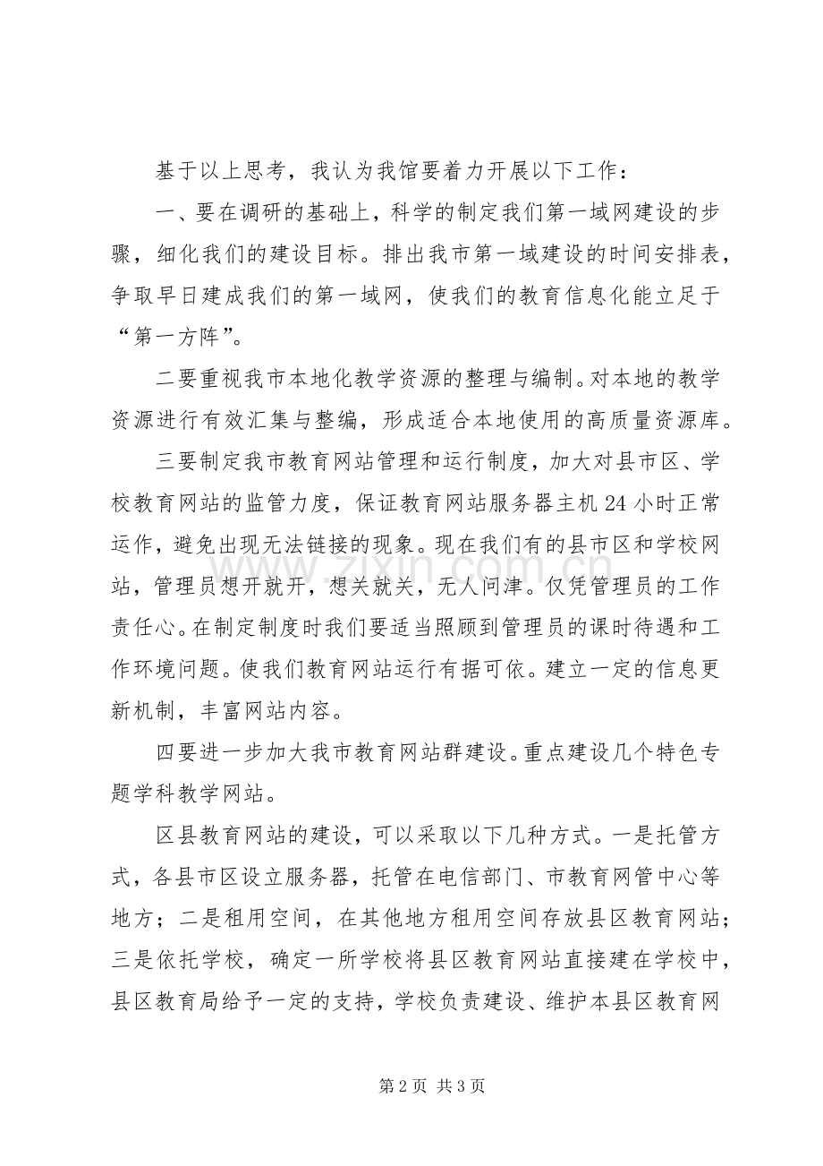 教育网站建设心得体会.docx_第2页