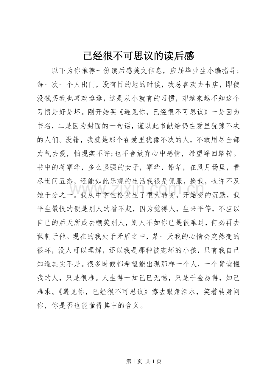 已经很不可思议的读后感.docx_第1页