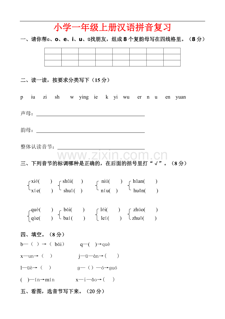 西南师范大学教育出版社小学一年级汉语拼音复习.doc_第1页