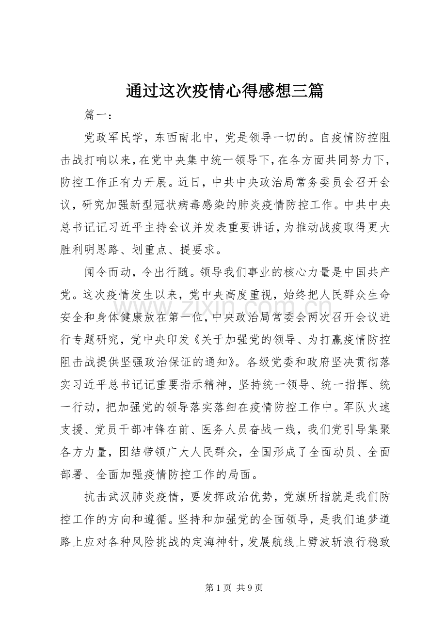 通过这次疫情心得感想三篇.docx_第1页