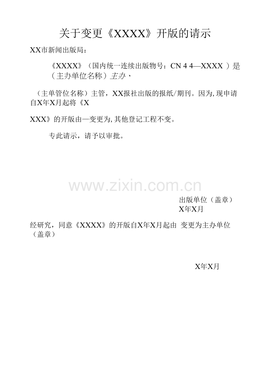关于变更开版的请示(空白).docx_第1页