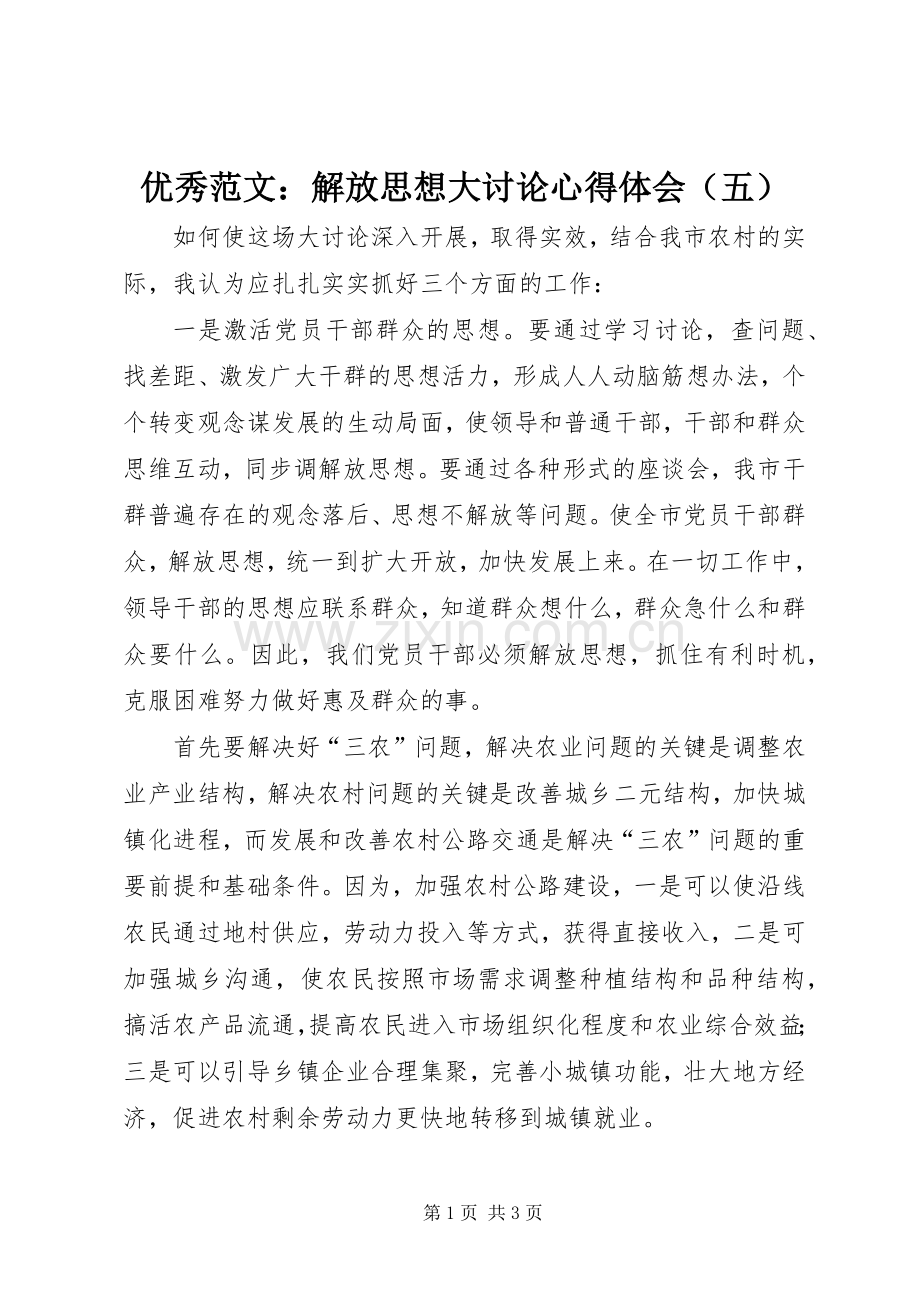 优秀范文：解放思想大讨论心得体会（五）.docx_第1页