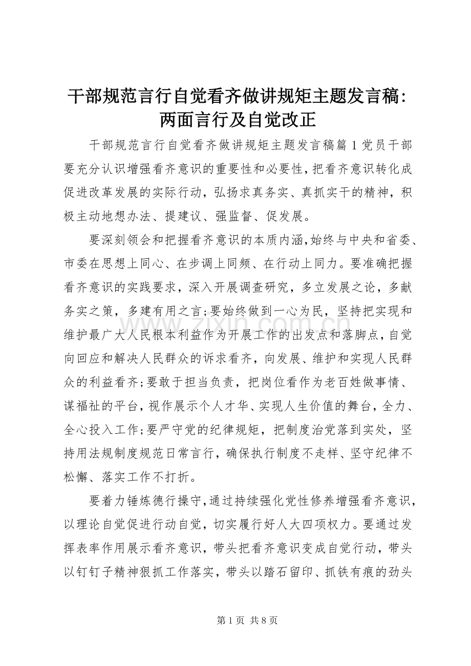 干部规范言行自觉看齐做讲规矩主题发言稿-两面言行及自觉改正.docx_第1页