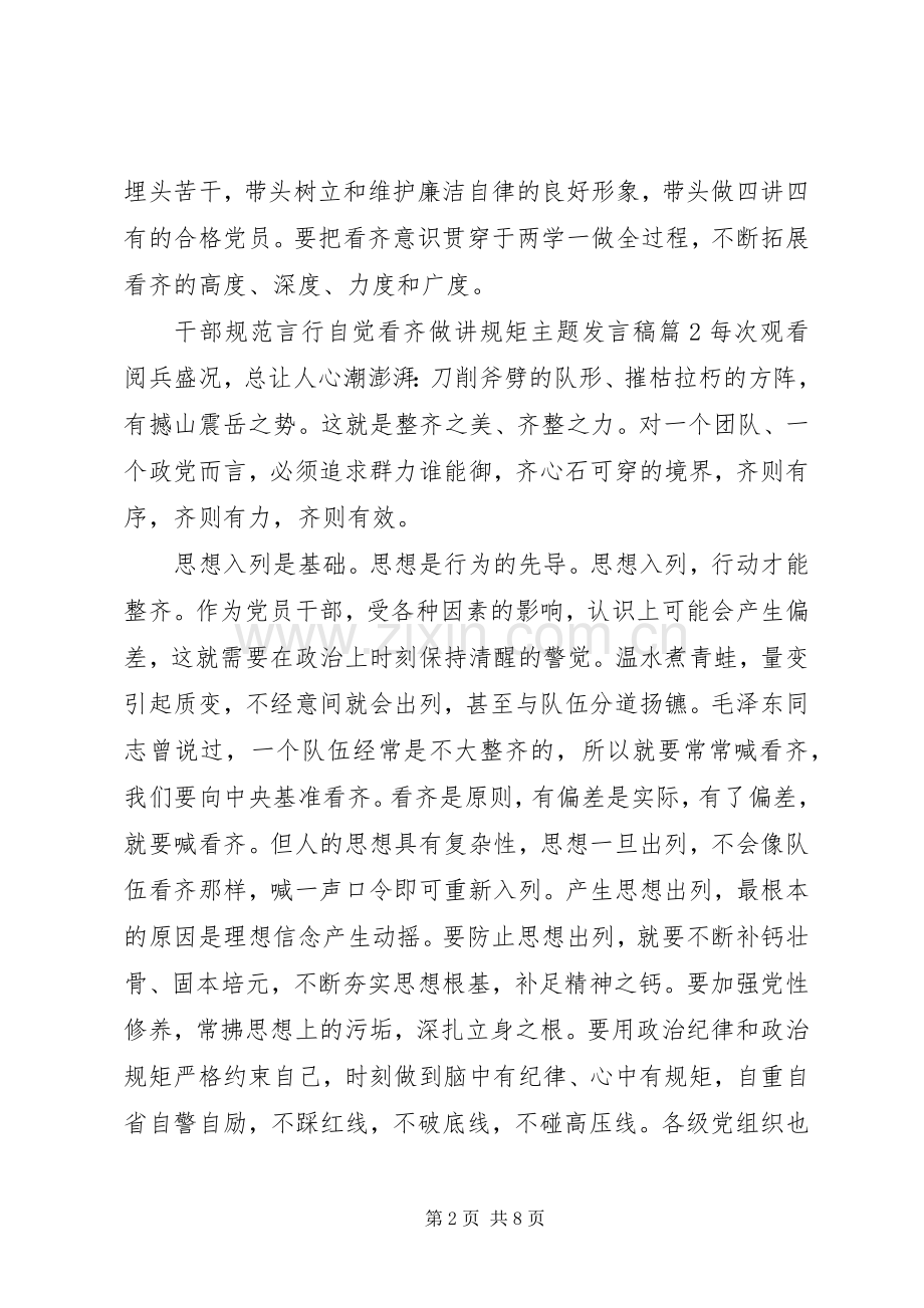 干部规范言行自觉看齐做讲规矩主题发言稿-两面言行及自觉改正.docx_第2页