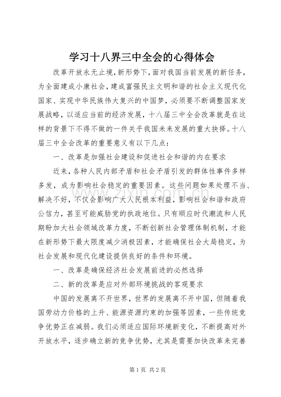 学习十八界三中全会的心得体会.docx_第1页