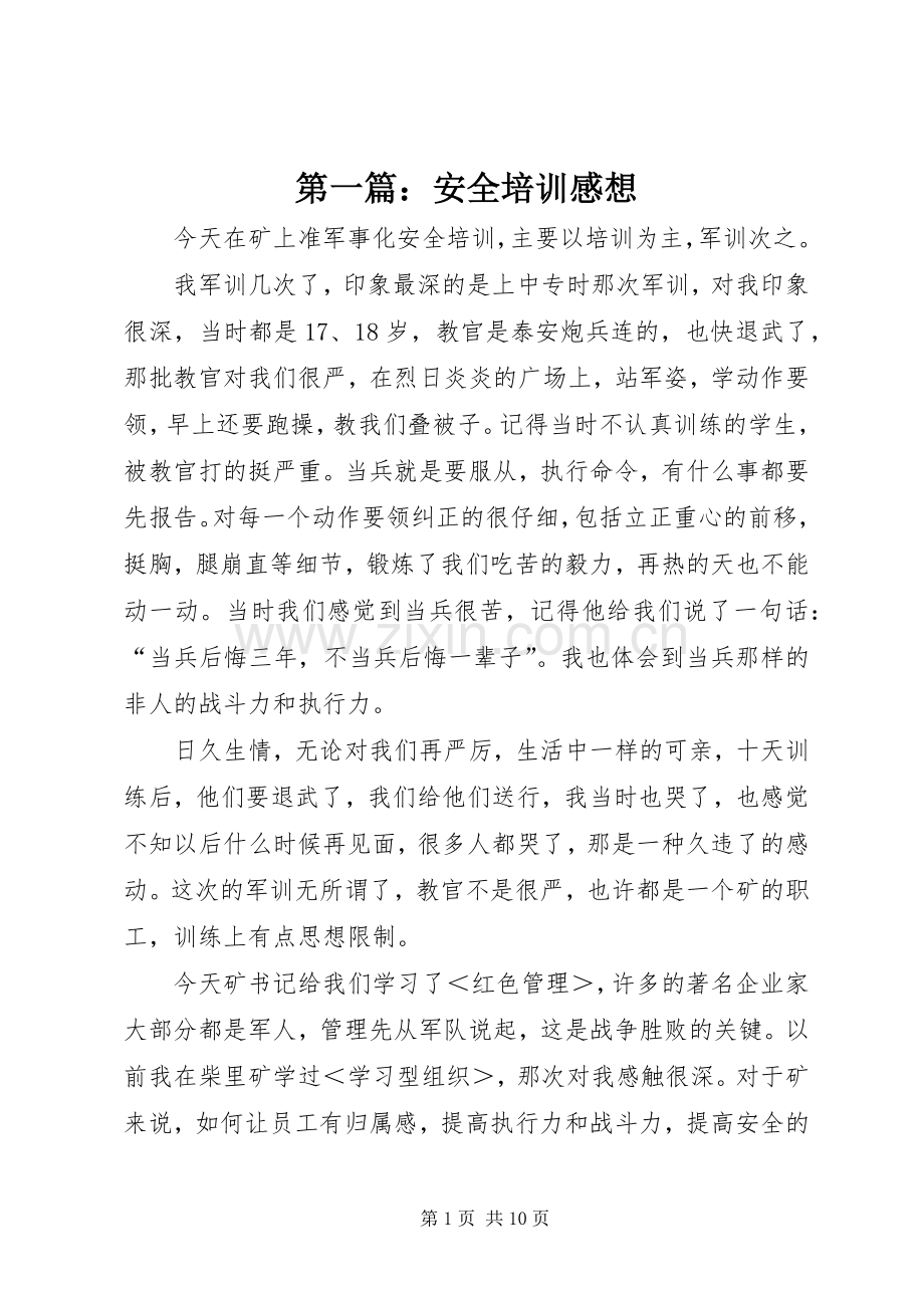 第一篇：安全培训感想.docx_第1页