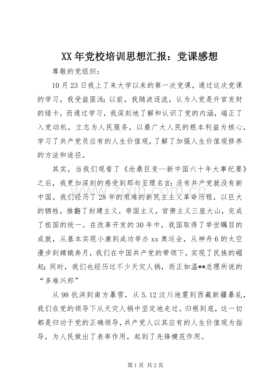 XX年党校培训思想汇报：党课感想.docx_第1页