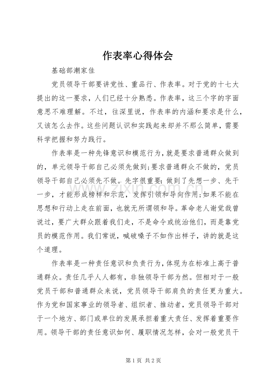作表率心得体会.docx_第1页