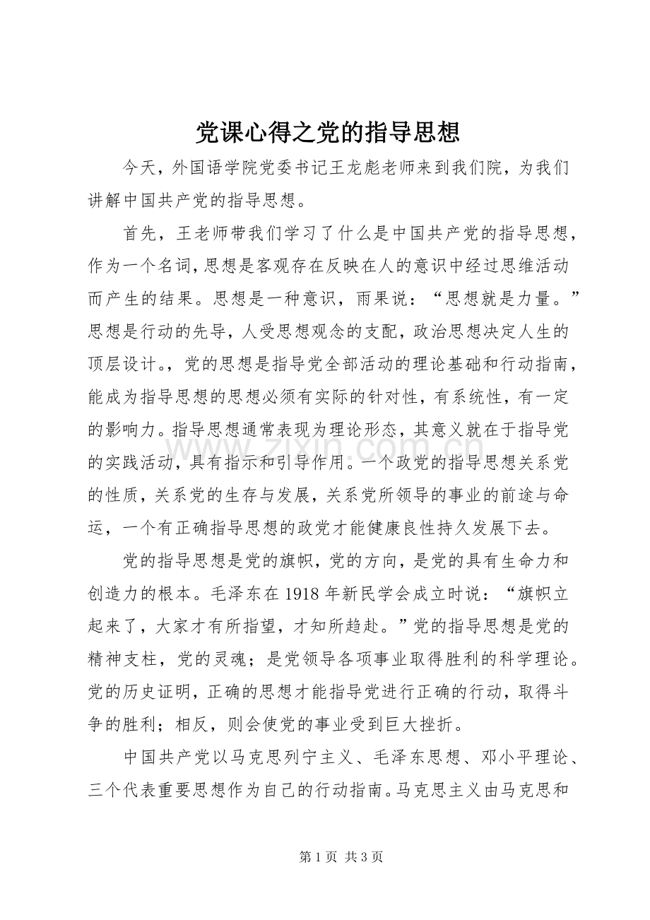 党课心得之党的指导思想.docx_第1页