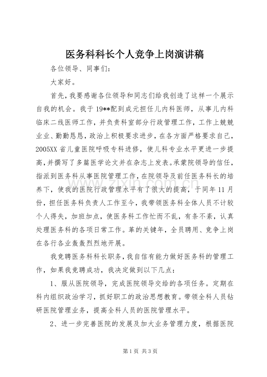 医务科科长个人竞争上岗演讲稿.docx_第1页