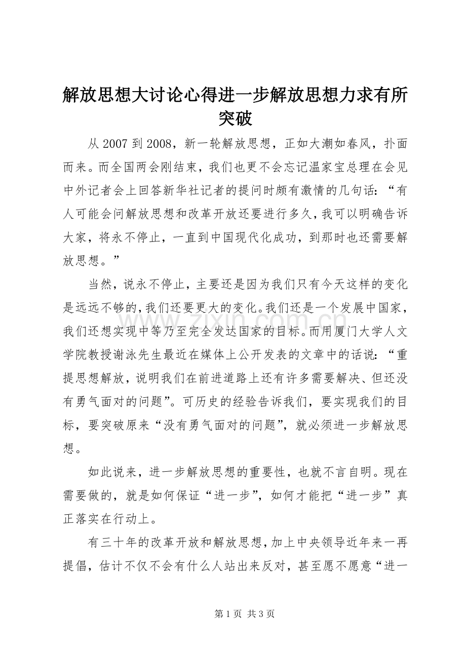 解放思想大讨论心得进一步解放思想力求有所突破.docx_第1页