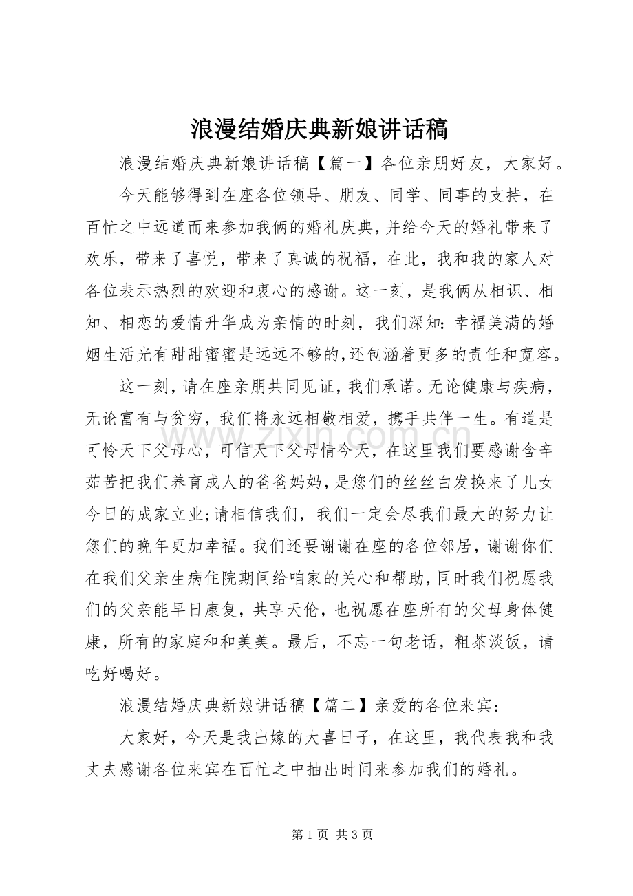 浪漫结婚庆典新娘讲话稿.docx_第1页