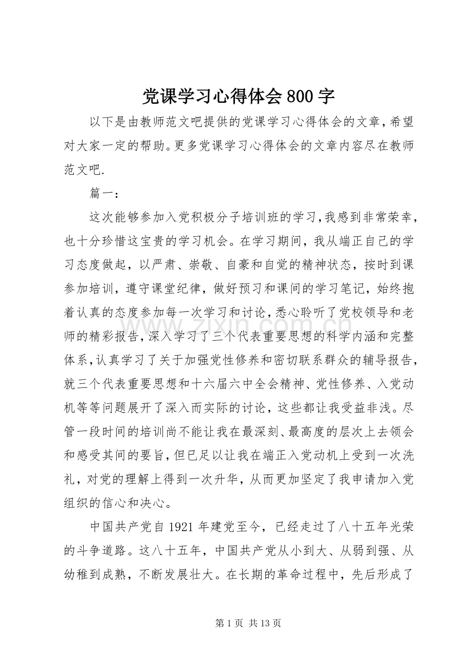 党课学习心得体会800字.docx_第1页