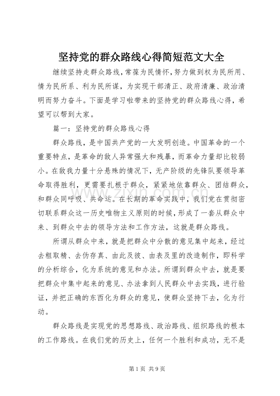 坚持党的群众路线心得简短范文大全.docx_第1页