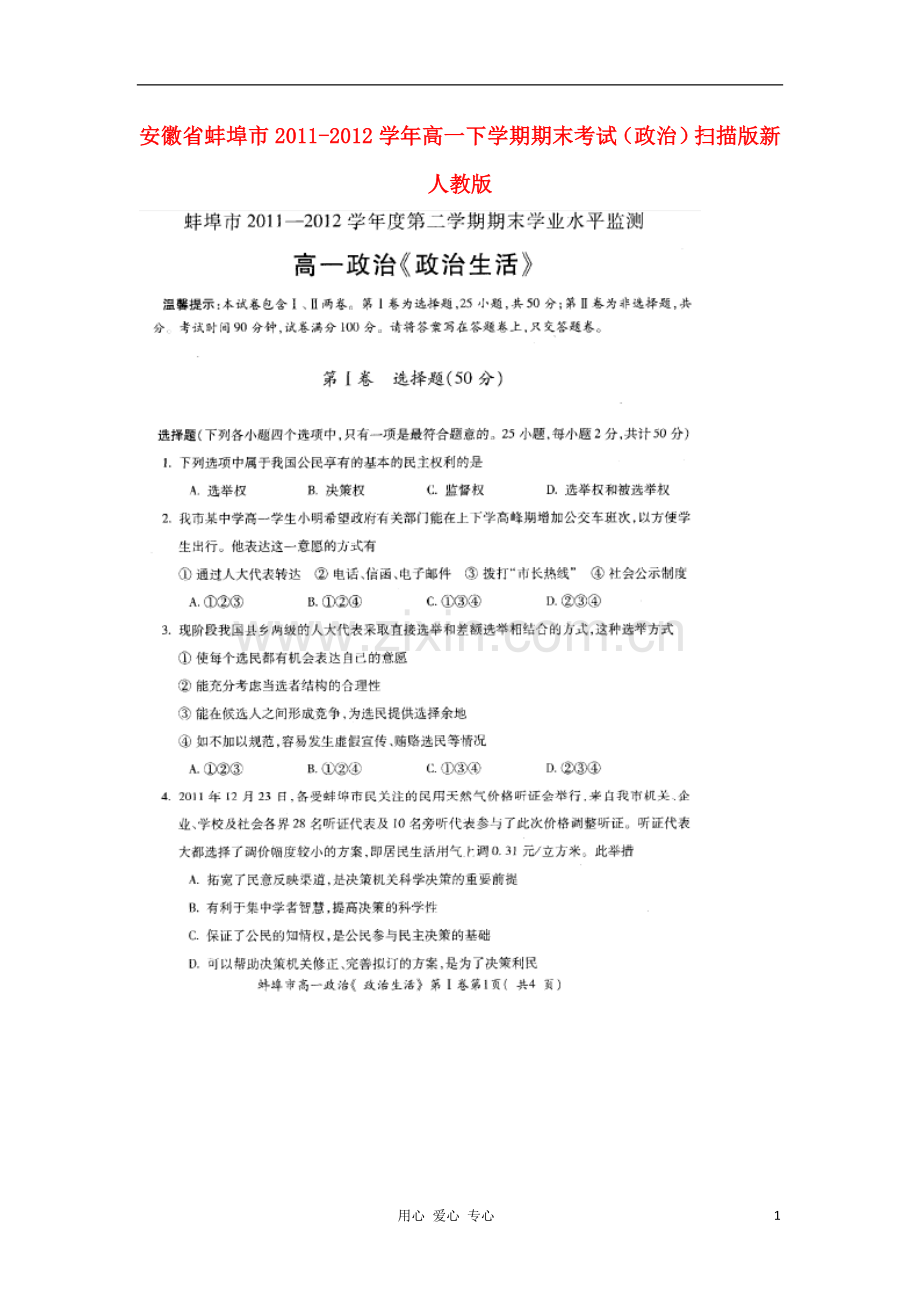 安徽省蚌埠市2011-2012学年高一政治下学期期末考试扫描版新人教版.doc_第1页