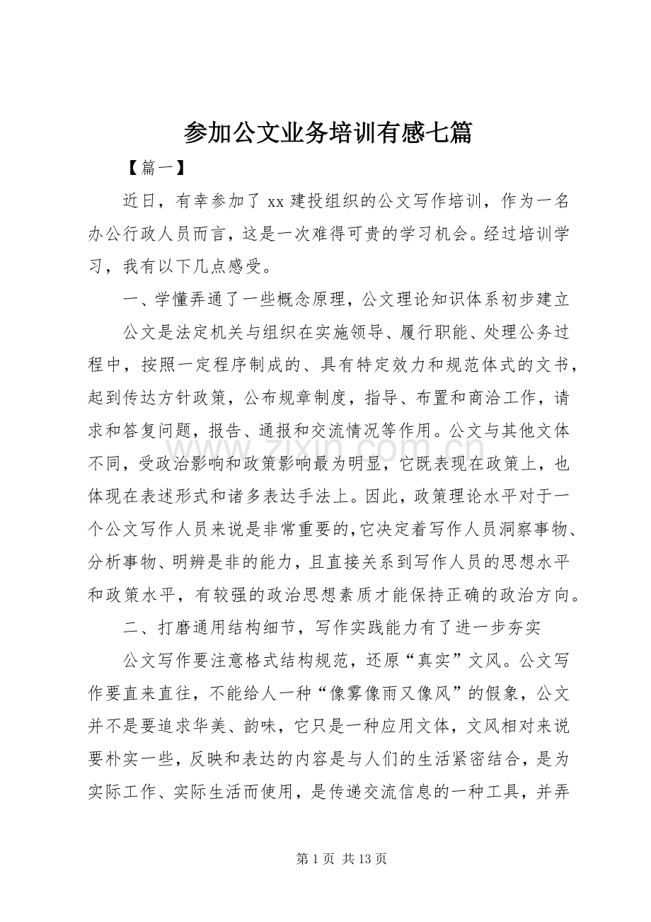 参加公文业务培训有感七篇.docx_第1页