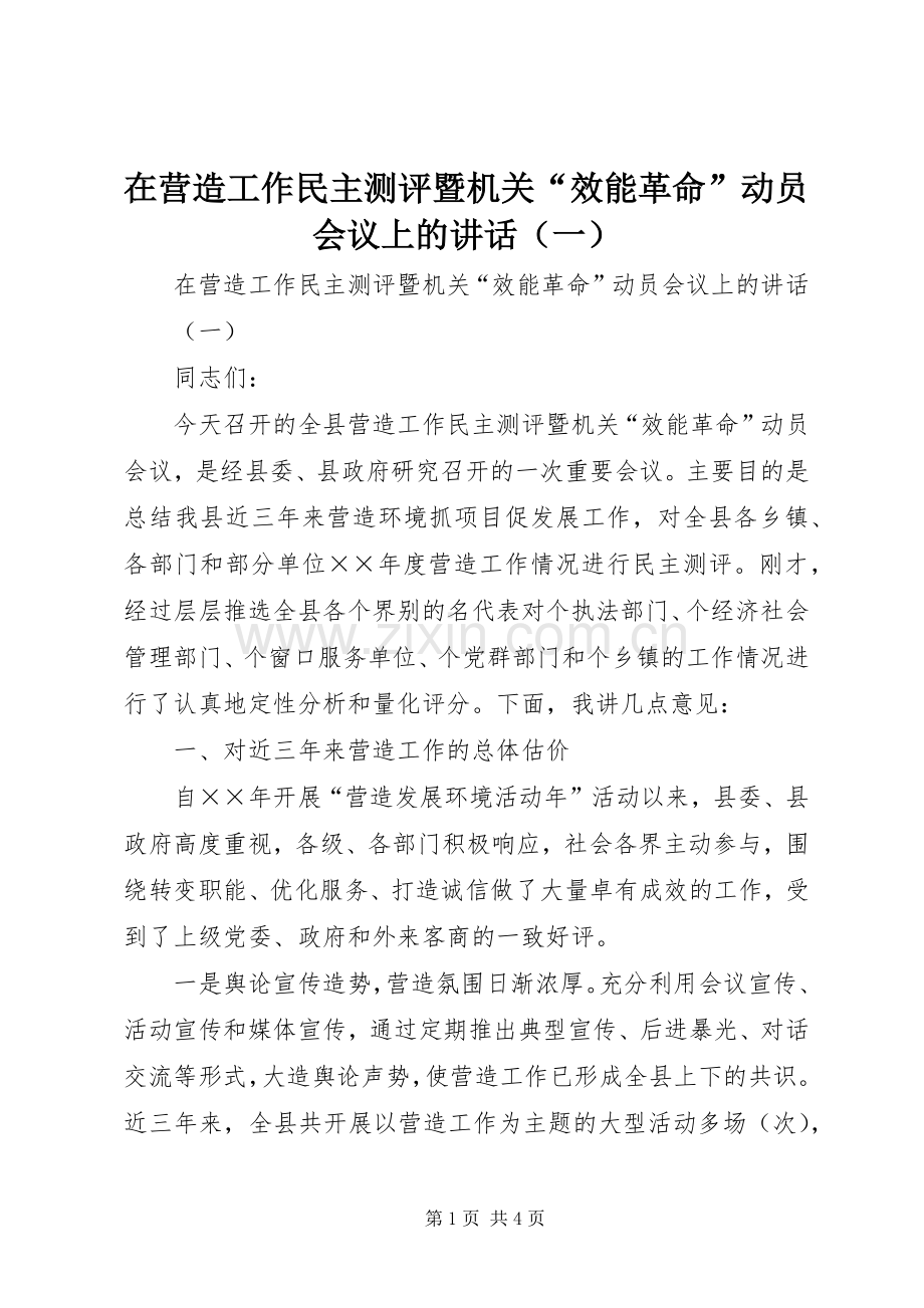 在营造工作民主测评暨机关“效能革命”动员会议上的讲话（一）.docx_第1页