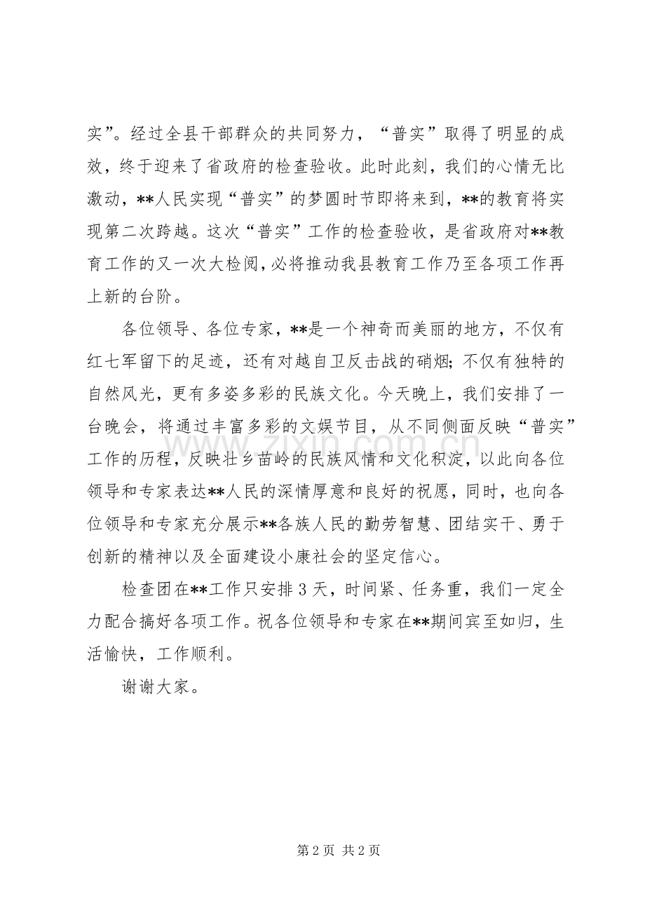 在迎接省政府普实检查团迎宾晚会上的讲话.docx_第2页