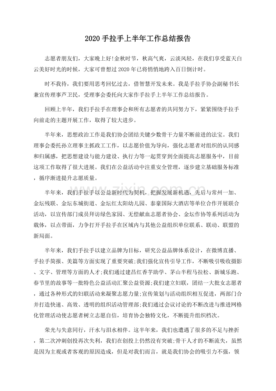 2020手拉手上半年工作总结报告.docx_第1页