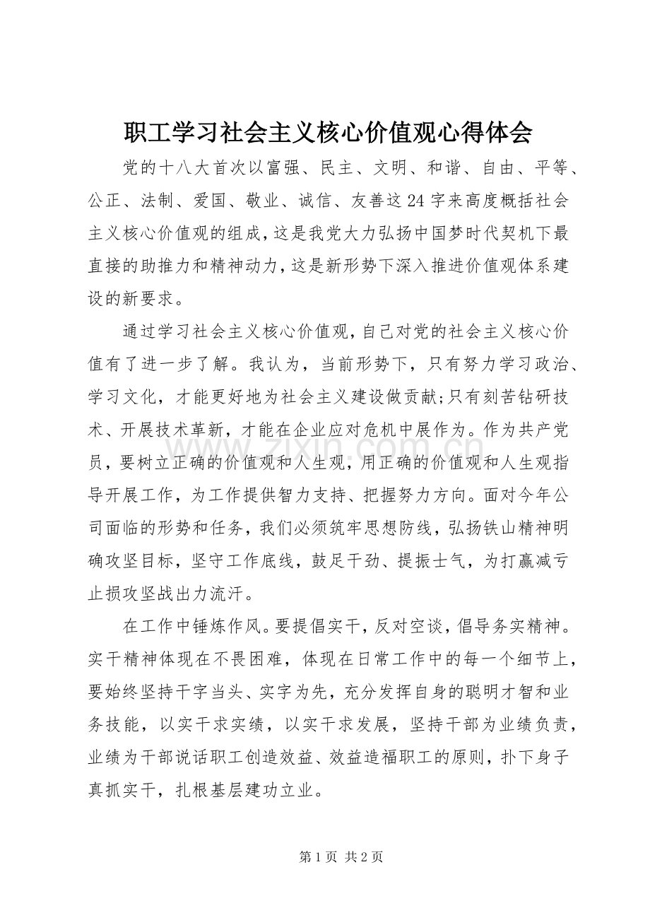 职工学习社会主义核心价值观心得体会.docx_第1页