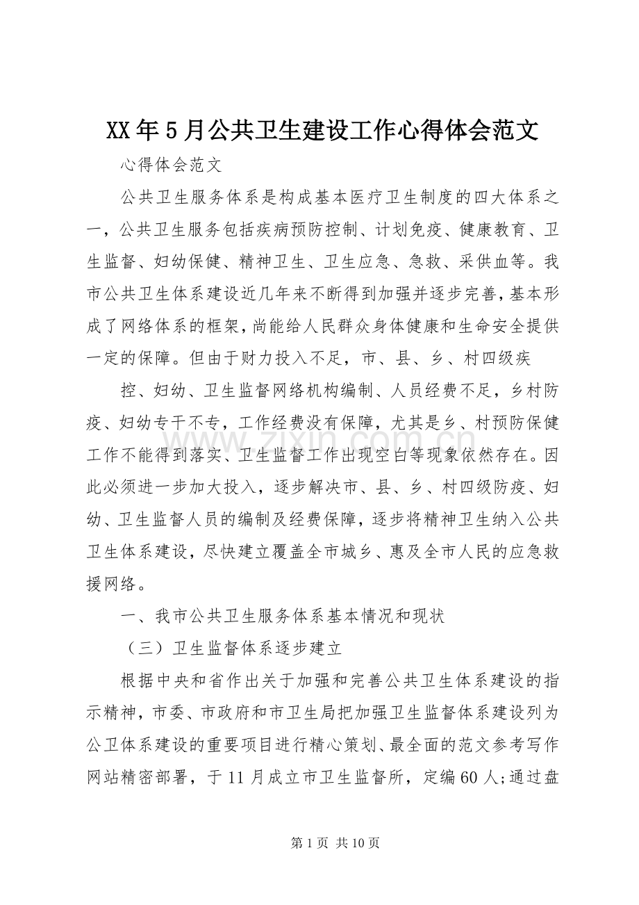 XX年5月公共卫生建设工作心得体会范文.docx_第1页