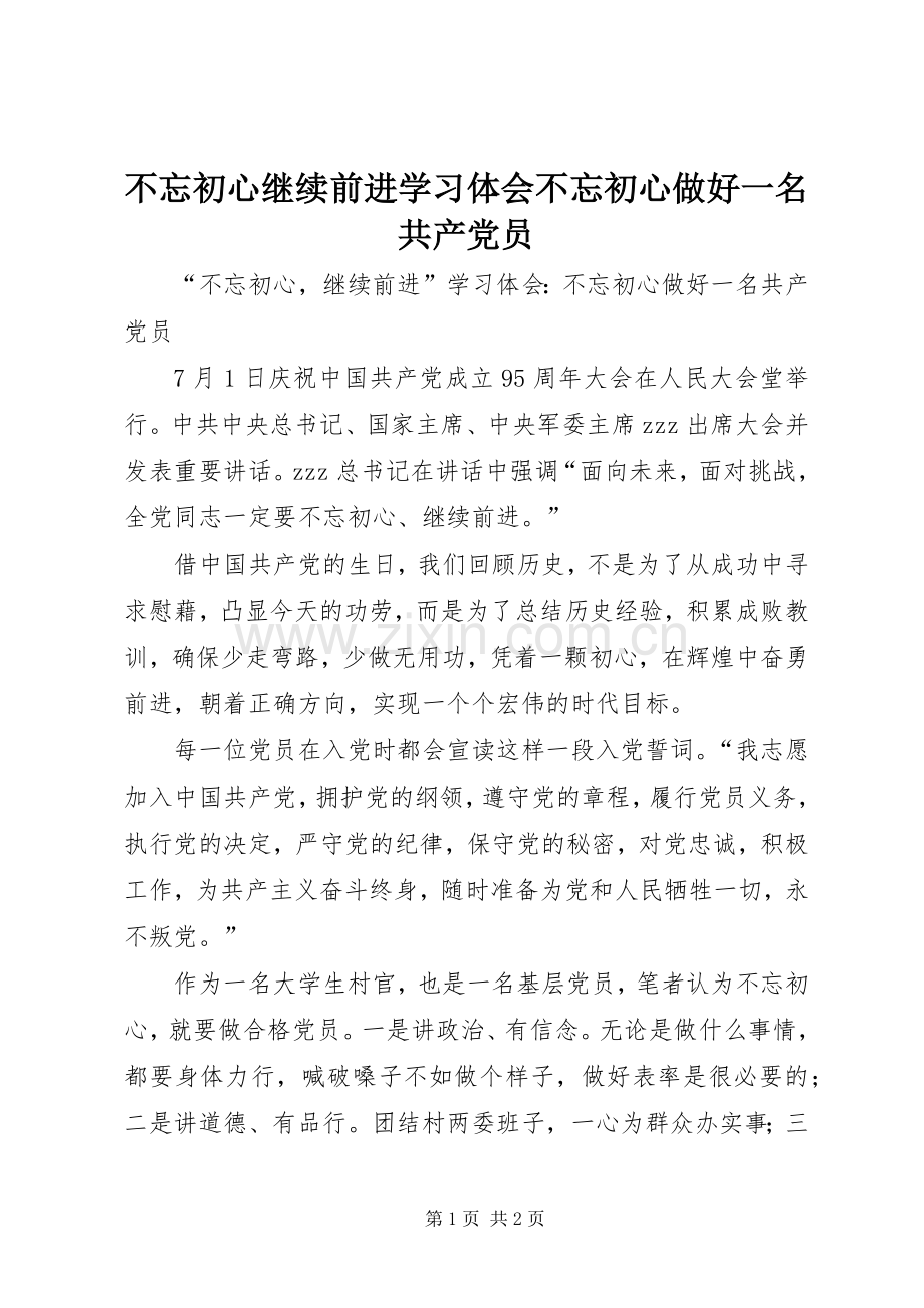 不忘初心继续前进学习体会不忘初心做好一名共产党员.docx_第1页
