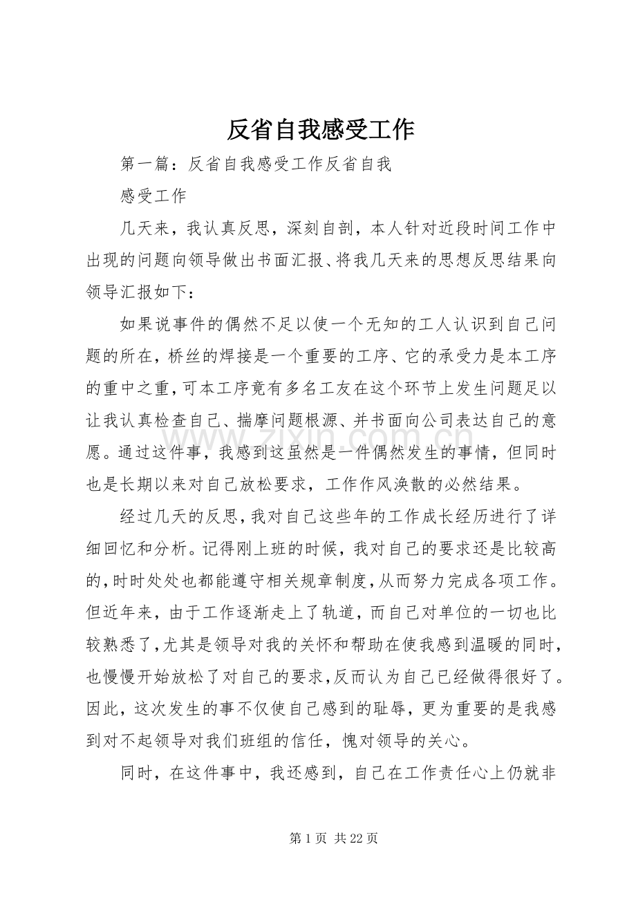 反省自我感受工作.docx_第1页